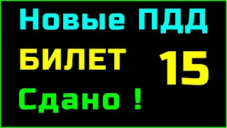 БИЛЕТ 15 категория A и B || ПДД 2023  Подробно разбор билетов пдд 2023