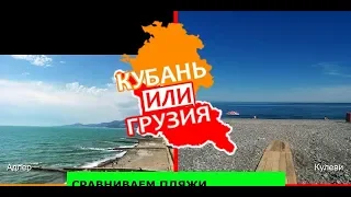 Кубань VS Грузия 🏝  Сравниваем пляжи. Адлер и Кулеви