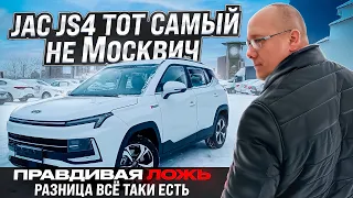 JAC js4 тот самый не Москвич. Правдивая ложь или что нам не договаривают. Разница есть.