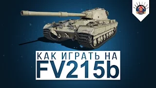 FV215b - ЛУЧШЕЕ ОРУДИЕ 120мм НА 10 УРОВНЕ / Как играть на ФВ 215 б  гайд World of Tanks