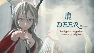 【Thai ver.】บริวารแห่งเทพเจ้า Deer「鹿」- Onmyoji Kinnara Theme Song | TripleU [uw]