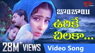 Urike Chilaka Video Song | Bombay Telugu Movie Songs | Arvind Swamy | Manisha Koirala | TeluguOne