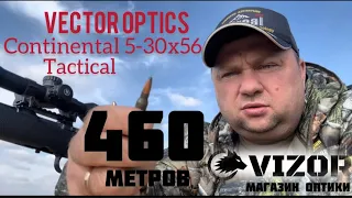 Vector Optics Continental x6, 5-30х56, патроны Туламмо 75gr, 223rem. 460 метров