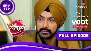 Choti Sarrdaarni | छोटी सरदारनी | Episode 539 | 22 July 2021