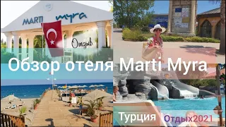 Обзор Marti Myra отель Турция Текирова,Кемер.Наш отдых в 2021г.