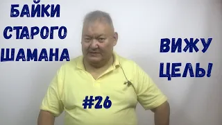 Байки Старого Шамана #26 Вижу цель