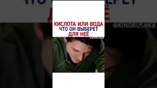 Кислота или вода что он выберет для нее, фильм с Инстаграма