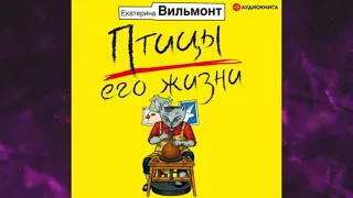 📘Птицы его жизни Екатерина Вильмонт Аудиокнига