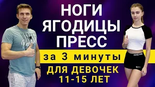 Упражнения для девочек 11-12-13-14-15 лет в домашних условиях // Ноги, Ягодицы, Пресс - Как похудеть