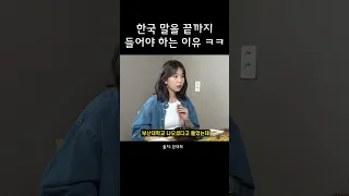 한국말은 끝까지 들어봐야 하는 이유