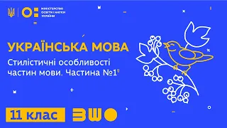 11 клас. Українська мова. Стилістичні особливості частин мови. Частина №1