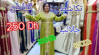 #هميزات فقفاطن هميين منبتين ب 250Dh و جلالب للبيع بأحسن ثمن عند متجر لالة العروسة 😍 #eloujdia