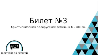 Билет №3. История Беларуси 9 класс.