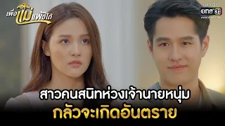 สาวคนสนิทห่วงเจ้านายหนุ่ม กลัวจะเกิดอันตราย | HIGHLIGHT เพื่อแม่แพ้บ่ได้ EP.09 | 19 ม.ค. 66 | one31