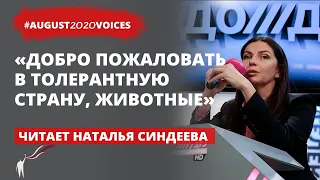 Душегубка “газовой камеры” Марии в августе 2020 | Читает Наталья Синдеева | #august2020voices​