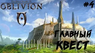 УНИЧТОЖАЕМ МИФИЧЕСКИЙ РАССВЕТ ● THE ELDER SCROLLS 4 OBLIVION ● ПОЛНОЕ ПРОХОЖДЕНИЕ #4