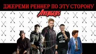 Джереми Реннер по эту сторону Мстителей / Avengers (Топ)