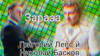 Григорий Лепс и Николай Басков - Зараза