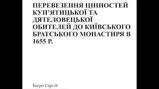 Сергій Багро. Перевезення цінностей Кипятицької обителі до Київського Братського монастиря в 1655 р.