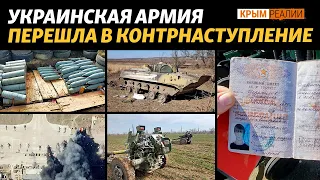 Армия России отступает на Херсонщине, ракетный удар по Одесской области