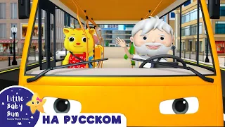 Колёса у автобуса!! | новые песенки для детей и малышей | Little Baby Bum Russian