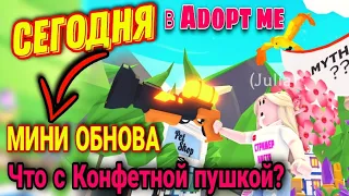 СЕГОДНЯ МИНИ ОБНОВА в ADOPT ME ROBLOX | ЧТО С КЭНДИ ПУШКОЙ?| Как мы весело КАЧАЕМ ПЕТОВ 🐸🐱