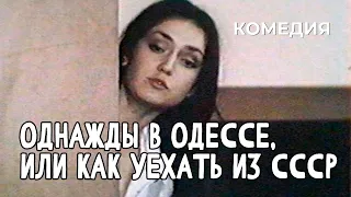 Однажды в Одессе, или Как уехать из СССР (1991 год) комедия