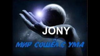 JONY - МИР СОШËЛ С УМА ||  ТЕКСТ ПЕСНИ