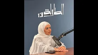 الجامعة. رحلة مبتعث بين اللغة والرصاص - بودكاست الطاولة 13