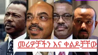 መሪዎቻችን  አስቂኝ ንግግራቸው ethiopian poletical leaders Ethiopian tiktok Seifu on Ebs|besintu "DDfeta_react"