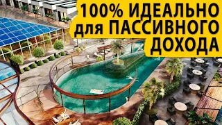 100% идеально для пассивного дохода. Купить квартиру в Сочи.