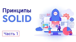 Принципы SOLID. Часть 1