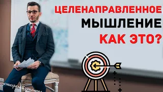 Методика целенаправленного мышления. Как это? | Андрей Курпатов