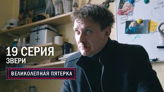 Великолепная пятерка | 2 сезон | 19 серия | Звери