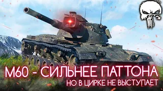 M60 - ХУЖЕ M48 ПАТТОНА ИЛИ НЕТ? ПРОВЕРЯЕМ | ПУТЬ К ОТМЕТКАМ 🦅