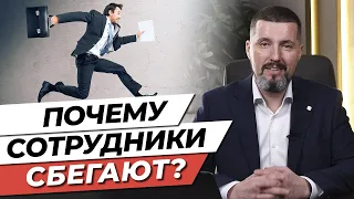 Почему сотрудники увольняются? / Мотивация сотрудников