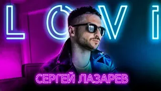 Сергей Лазарев - Лови ( Official Video )