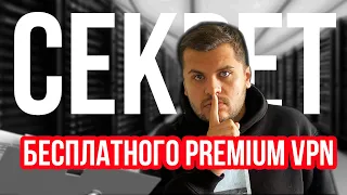 Не скачивай бесплатный VPN пока не посмотришь это видео!