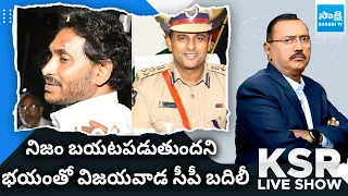 KSR LIVE Show on CM Jagan Attack | Vijayawada CP Kanthi Rana Tata Transfer |@SakshiTV