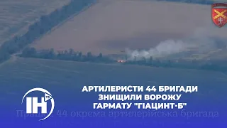 Артилеристи 44 бригади знищили ворожу гармату "Гіацинт-Б"