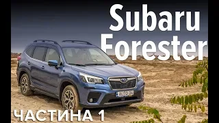 Subaru Forester | Тест-драйв от Авто24 | Новый Субару Форестер 5 поколения. Часть 1