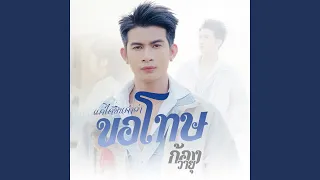 แค่ได้ยินคำว่าขอโทษ