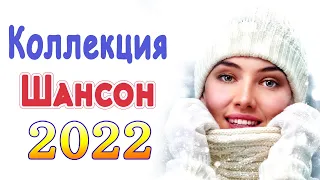 Дискотека Хит Шансон 2022 🔥 Великие Хиты Шансона 2022 🔥 Звучит Шансон