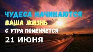 ЧУДЕСА НАЧИНАЮТСЯ, ВАША ЖИЗНЬ ПОМЕНЯЕТСЯ/ Сделайте это 21 июня в день летнего солнцестояния