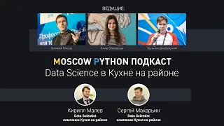 Moscow Python Podcast. Data Science в Кухне на районе (level: all)