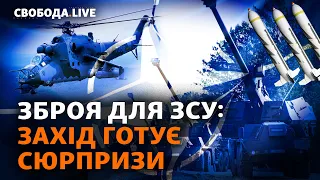 Вертолеты, кассетные боеприпасы и САУ от союзников. Как еще вооружат ВСУ? | Свобода Livе