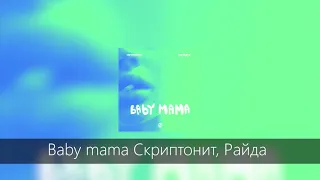 Baby mama Скриптонит, Райда - 8D Audio
