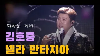 김호중 kim Hojoong '넬라 판타지아 Nella Fantasia' 피아노커버