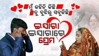 Special Report: "Love Knows No Boundaries" | Balasore Man Marries Specially Abled Girl