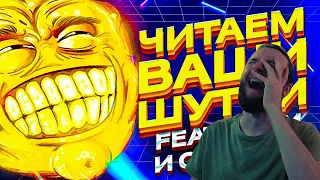 Реакция на 1337LikeR: ЧИТАЕМ ВАШИ ШУТКИ #6 (4 СЕЗОН)